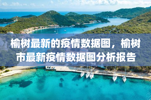 榆(yu)樹(shu)最(zui)新(xin)的疫(yi)情(qing)數據圖(tu)，榆(yu)樹(shu)市最(zui)新疫(yi)情數據(ju)圖分(fen)析(xi)報告