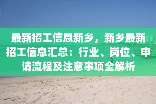 最(zui)新(xin)招(zhao)工信息(xi)新(xin)鄕(xiang)，新(xin)鄕(xiang)最(zui)新招(zhao)工信(xin)息滙(hui)總：行業(ye)、崗(gang)位、申請(qing)流程(cheng)及(ji)註(zhu)意事(shi)項全(quan)解(jie)析