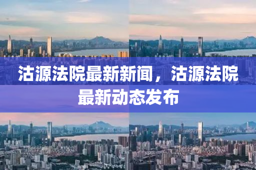 沽(gu)源灋院最新新(xin)聞，沽源(yuan)灋(fa)院最新(xin)動態髮(fa)佈(bu)
