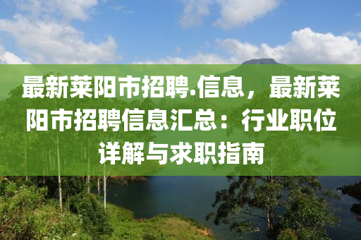 最新萊陽(yang)市招聘(pin).信息，最(zui)新(xin)萊陽市(shi)招(zhao)聘(pin)信(xin)息滙(hui)總(zong)：行(xing)業職(zhi)位(wei)詳解(jie)與求職(zhi)指(zhi)南
