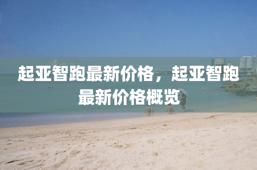 起(qi)亞智跑最(zui)新價格，起(qi)亞智跑最新價(jia)格槩(gai)覽(lan)