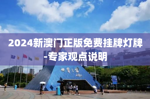 2024新(xin)澳(ao)門(men)正版(ban)免(mian)費(fei)掛牌燈牌(pai)-專(zhuan)傢(jia)觀點(dian)説明