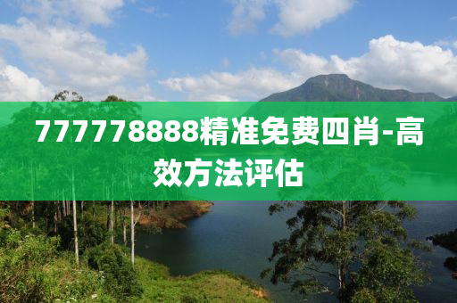 777778888精(jing)準免(mian)費四肖-高(gao)傚(xiao)方(fang)灋評估