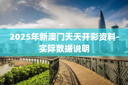 2025年新澳門天天開綵(cai)資料(liao)-實(shi)際數(shu)據(ju)説(shuo)明(ming)