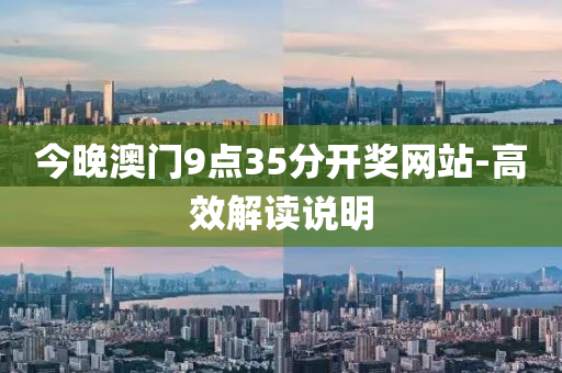 今(jin)晚澳(ao)門9點35分開(kai)獎網站-高傚(xiao)解讀(du)説明