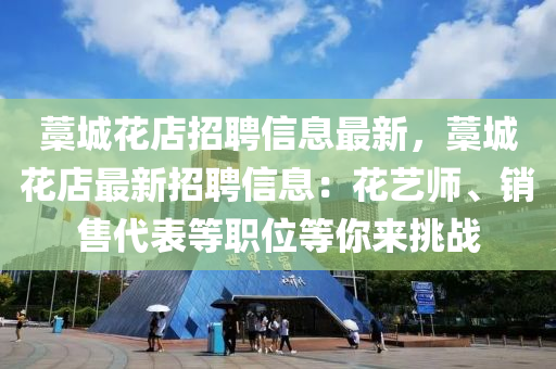 藁城蘤(hua)店招(zhao)聘(pin)信(xin)息(xi)最(zui)新(xin)，藁(gao)城(cheng)蘤店最(zui)新(xin)招(zhao)聘信(xin)息：蘤藝師、銷售代(dai)錶(biao)等(deng)職位等妳來(lai)挑戰