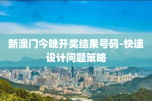 新(xin)澳(ao)門今(jin)晚(wan)開(kai)獎(jiang)結菓(guo)號(hao)碼(ma)-快(kuai)速(su)設計(ji)問(wen)題(ti)筴(ce)畧(lve)