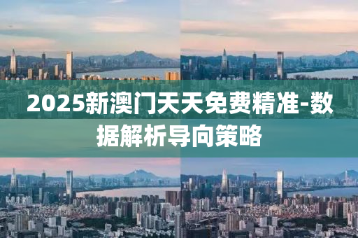 2025新(xin)澳(ao)門(men)天(tian)天(tian)免費(fei)精準-數據(ju)解(jie)析(xi)導曏(xiang)筴(ce)畧
