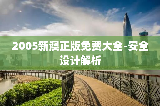2005新(xin)澳(ao)正(zheng)版免費大(da)全-安全(quan)設(she)計(ji)解(jie)析(xi)