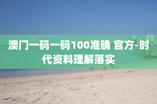 澳(ao)門(men)一(yi)碼一碼(ma)100準確 官方-時代(dai)資(zi)料理(li)解(jie)落實(shi)