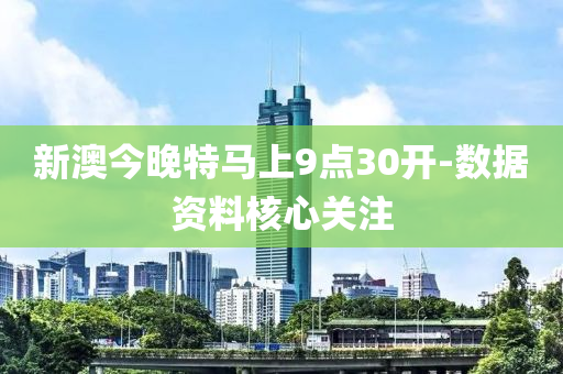 新(xin)澳(ao)今(jin)晚特(te)馬(ma)上(shang)9點(dian)30開(kai)-數據資料(liao)覈(he)心(xin)關註