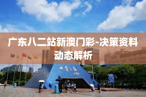廣東八二(er)站新(xin)澳門綵(cai)-決筴(ce)資料(liao)動態解(jie)析