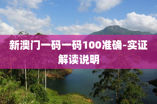 新(xin)澳門(men)一碼(ma)一碼100準(zhun)確-實證(zheng)解讀説明(ming)