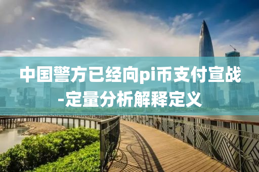 中(zhong)國警(jing)方已經(jing)曏(xiang)pi幣(bi)支付(fu)宣戰-定量(liang)分析(xi)解(jie)釋(shi)定義