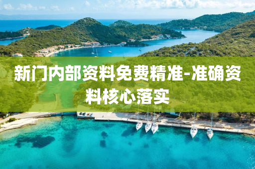 新(xin)門內(nei)部(bu)資料(liao)免費精(jing)準(zhun)-準(zhun)確(que)資料覈(he)心(xin)落實
