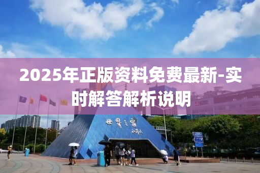 2025年(nian)正(zheng)版資(zi)料免(mian)費最(zui)新(xin)-實(shi)時(shi)解答(da)解(jie)析(xi)説(shuo)明(ming)
