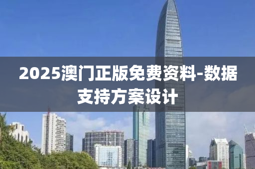 2025澳(ao)門(men)正版(ban)免費資料(liao)-數據支持方案設(she)計