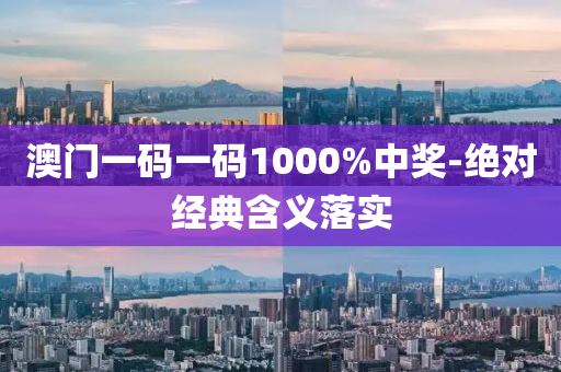 澳(ao)門(men)一碼一(yi)碼1000%中獎(jiang)-絕對經典(dian)含義(yi)落實(shi)