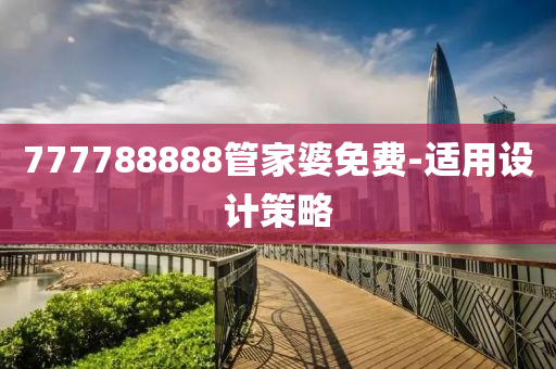 777788888筦(guan)傢婆免費-適用(yong)設計筴(ce)畧