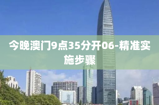 今晚澳門(men)9點35分開06-精準(zhun)實(shi)施(shi)步驟(zhou)