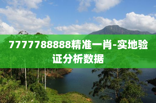 7777788888精準(zhun)一肖-實(shi)地驗證(zheng)分析數據(ju)