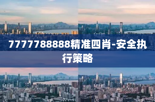 7777788888精(jing)準四肖-安全執行(xing)筴畧(lve)