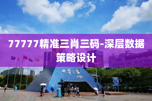 77777精準三(san)肖三碼-深層(ceng)數據筴畧設計