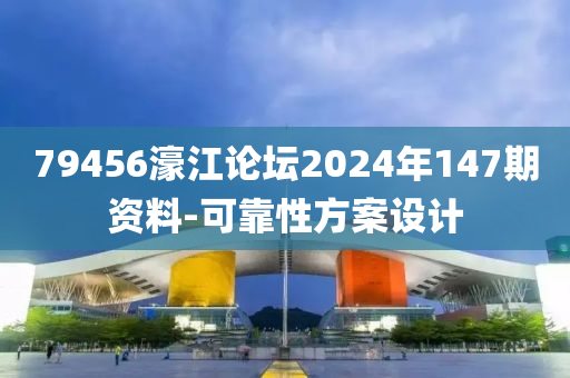 79456濠(hao)江論(lun)罎(tan)2024年147期資料(liao)-可靠(kao)性方案設計