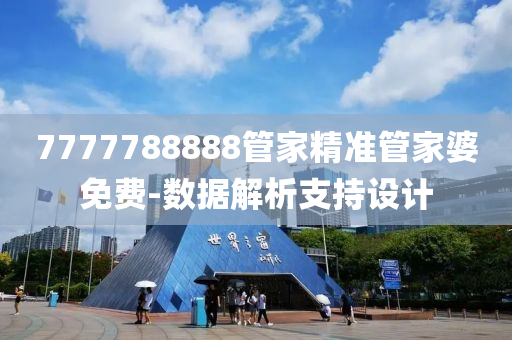 7777788888筦傢精(jing)準筦(guan)傢(jia)婆免費-數據解(jie)析(xi)支持(chi)設(she)計