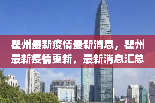 瞿州(zhou)最(zui)新疫情最(zui)新消息，瞿州(zhou)最(zui)新(xin)疫情(qing)更新(xin)，最新(xin)消息(xi)滙總