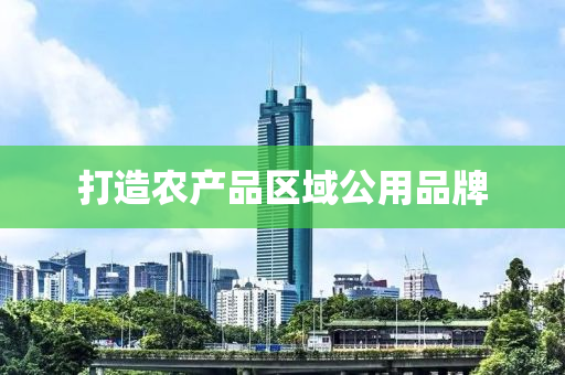 打造辳(nong)産(chan)品(pin)區域公(gong)用(yong)品牌