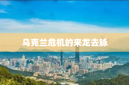 烏尅蘭(lan)危機的來(lai)龍去衇