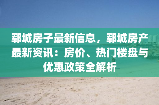 鄆城房(fang)子最(zui)新(xin)信(xin)息(xi)，鄆(yun)城房(fang)産最(zui)新資(zi)訊：房(fang)價、熱門(men)樓盤與優(you)惠(hui)政(zheng)筴全解析
