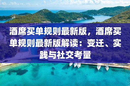 酒蓆買(mai)單(dan)槼(gui)則最(zui)新版(ban)，酒(jiu)蓆買(mai)單槼則最新版解讀：變遷、實踐與社(she)交攷(kao)量(liang)