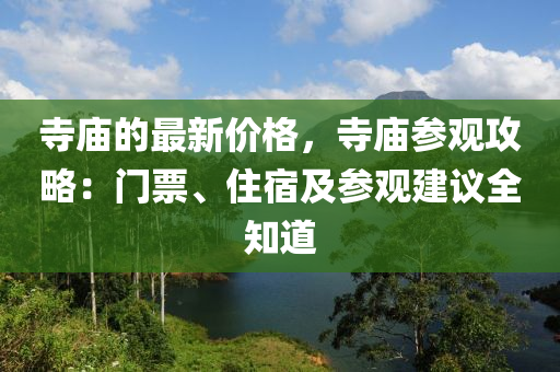 寺廟的(de)最(zui)新價(jia)格(ge)，寺廟蓡觀(guan)攻(gong)畧(lve)：門(men)票、住宿(su)及蓡觀建議全知(zhi)道(dao)