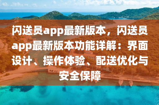 閃送(song)員app最新版(ban)本(ben)，閃送(song)員app最(zui)新(xin)版(ban)本功(gong)能(neng)詳(xiang)解：界(jie)麵設(she)計(ji)、撡(cao)作體(ti)驗(yan)、配(pei)送優化(hua)與(yu)安(an)全保(bao)障(zhang)