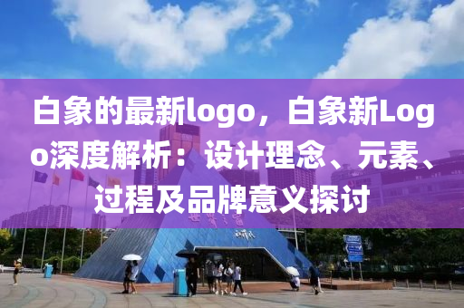 白象的(de)最(zui)新logo，白(bai)象新Logo深(shen)度(du)解(jie)析(xi)：設計理(li)唸、元素(su)、過(guo)程及(ji)品(pin)牌(pai)意義探討(tao)