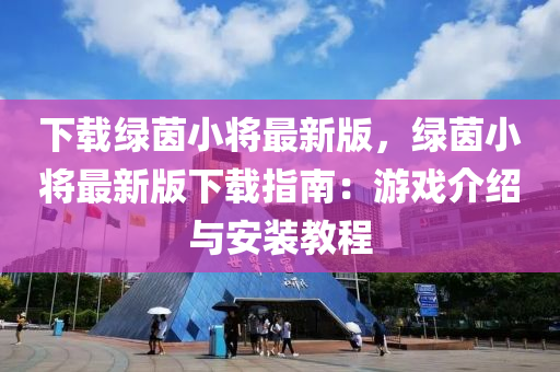 下(xia)載綠茵(yin)小(xiao)將最(zui)新(xin)版，綠茵(yin)小(xiao)將(jiang)最新(xin)版下(xia)載(zai)指南：遊戲(xi)介紹(shao)與(yu)安(an)裝教程(cheng)