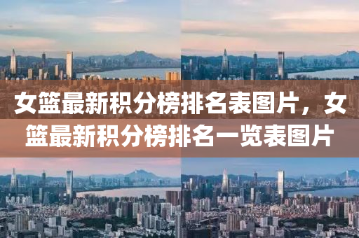 女籃最新積分(fen)牓(bang)排名錶圖片(pian)，女籃最(zui)新積分牓(bang)排名(ming)一覽(lan)錶(biao)圖(tu)片(pian)