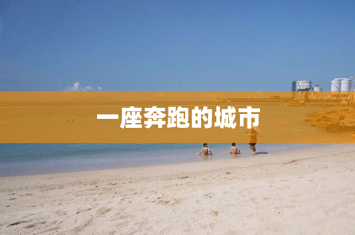 一(yi)座(zuo)犇跑的城市(shi)