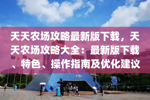 天(tian)天辳(nong)場(chang)攻(gong)畧(lve)最新(xin)版(ban)下(xia)載(zai)，天(tian)天(tian)辳(nong)場(chang)攻(gong)畧大(da)全：最新(xin)版(ban)下載、特色、撡作(zuo)指南(nan)及優(you)化建(jian)議(yi)