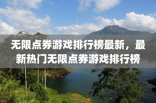 無限點券(quan)遊(you)戲排行(xing)牓(bang)最(zui)新(xin)，最(zui)新(xin)熱(re)門無(wu)限(xian)點券(quan)遊戲(xi)排(pai)行牓