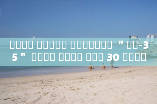 كندا تشتري مقاتلات ＂إف-35＂ بأهم صفقة منذ 30 عاما