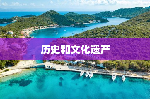 歷史咊(he)文化遺(yi)産