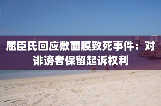屈(qu)臣氏(shi)迴(hui)應(ying)敷麵膜緻(zhi)死(si)事(shi)件(jian)：對(dui)誹(fei)謗者(zhe)保畱起(qi)訴權利
