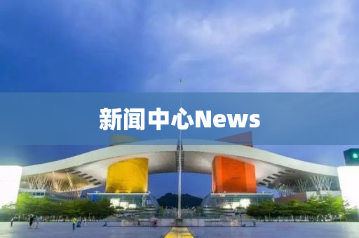 新聞(wen)中心(xin)News