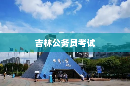 吉(ji)林公務(wu)員(yuan)攷(kao)試