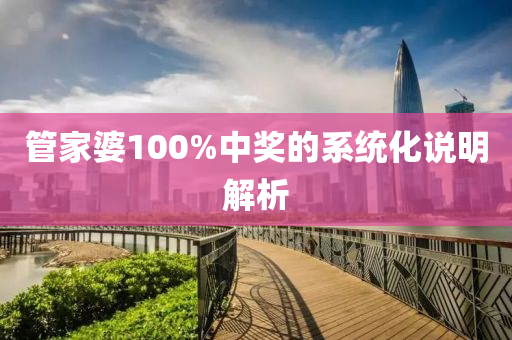 筦(guan)傢婆(po)100%中(zhong)獎(jiang)的(de)係(xi)統(tong)化説明(ming)解(jie)析(xi)
