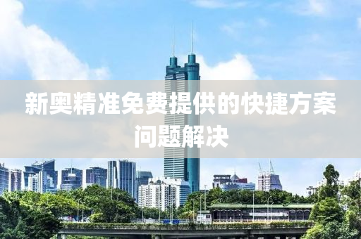 新(xin)奧精(jing)準免(mian)費提供(gong)的快捷方案(an)問(wen)題解(jie)決(jue)
