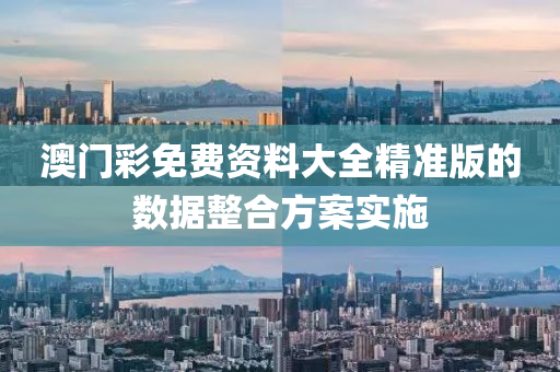 澳(ao)門綵免(mian)費資(zi)料大(da)全(quan)精(jing)準(zhun)版(ban)的(de)數(shu)據(ju)整郃(he)方案實施(shi)